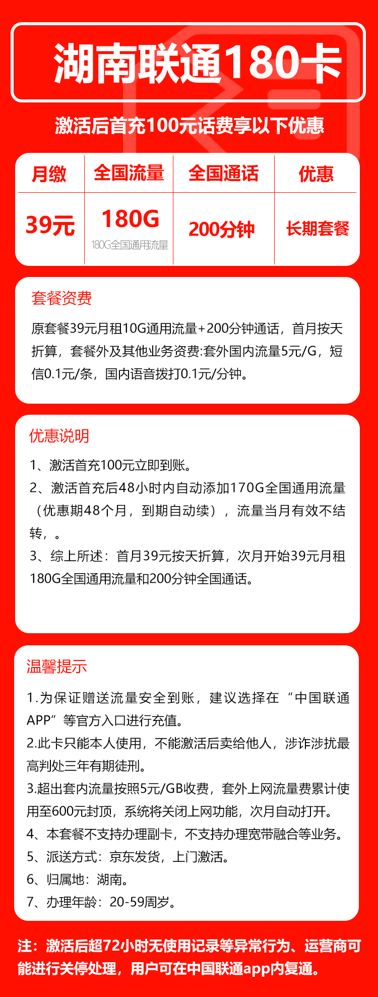 联通湖南省内180卡39元月包180G通用流量+200分钟通话（长期套餐，仅发湖南省内，可选号）