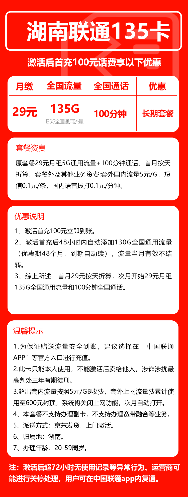 联通湖南省内135卡29元月包135G通用流量+100分钟通话（长期套餐，仅发湖南省内，可选号）