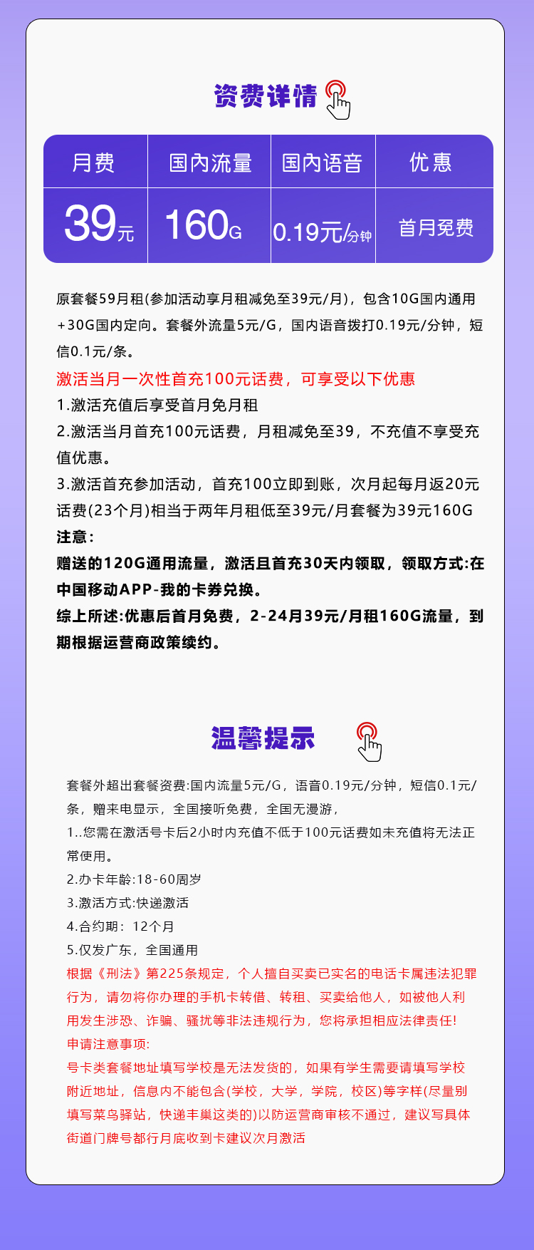 移动广东省内专享卡①39元月包130G通用流量+30G定向流量+通话0.19元/分钟（2年套餐，仅发广东省内）