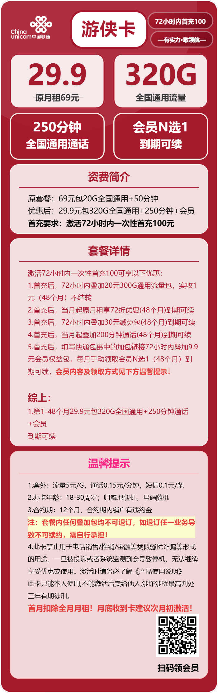 联通游侠卡29.9元月包320G通用流量+250分钟通话+会员（长期套餐，送长期视频会员，需提供公安码）