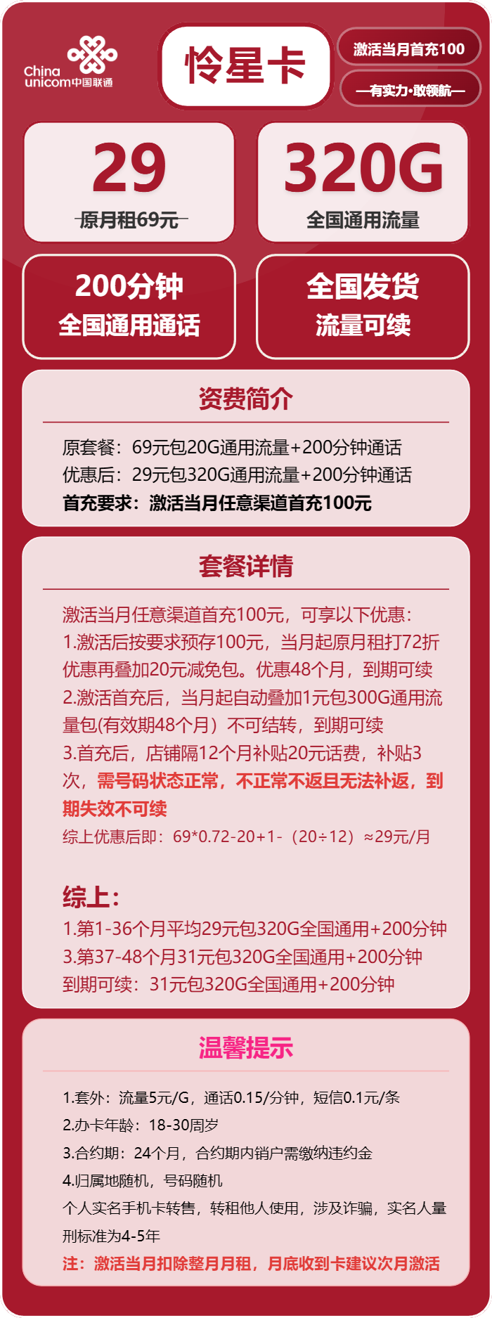 联通怜星卡29元月包320G通用流量+200分钟通话（长期套餐，需提供公安码）