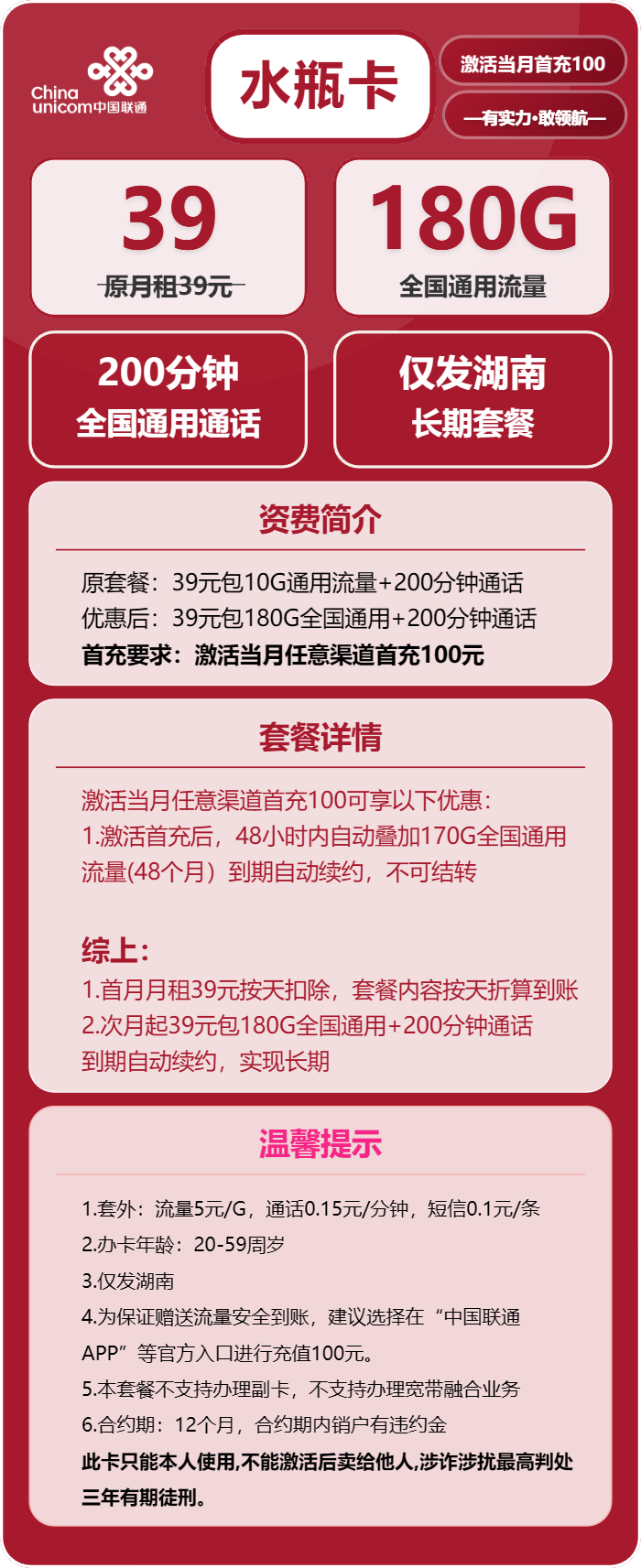 联通水瓶卡②39元月包180G通用流量+200分钟通话（长期套餐，仅发湖南省内）