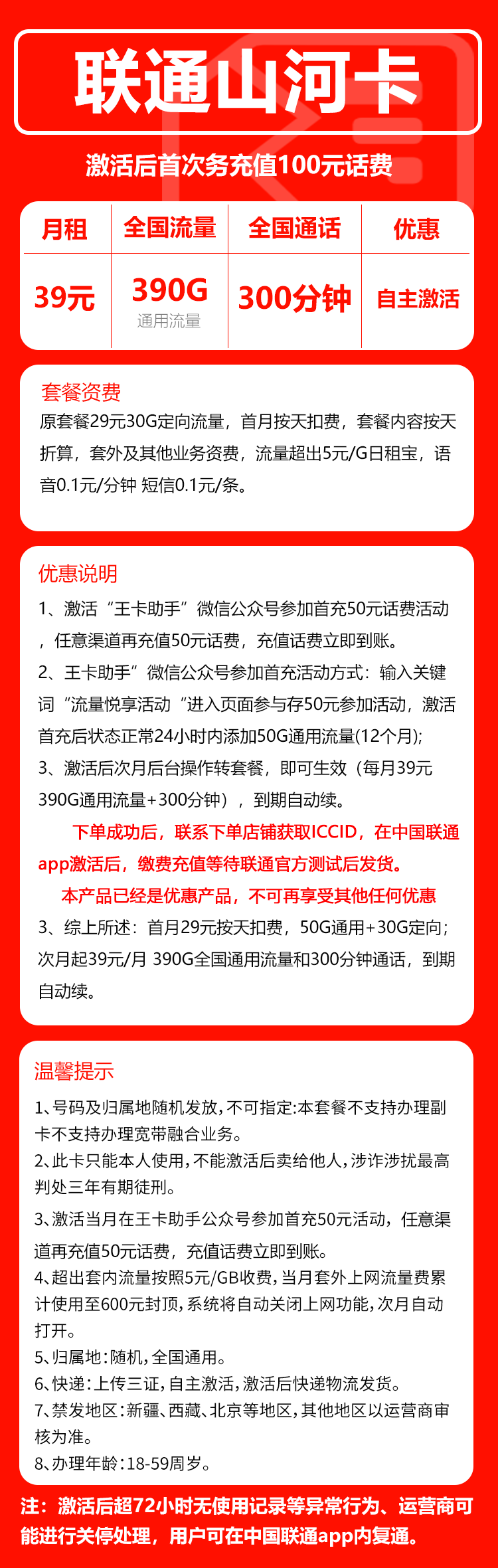 联通山河卡①39元月包390G通用流量+300分钟通话（长期套餐，先激活充值后发货）