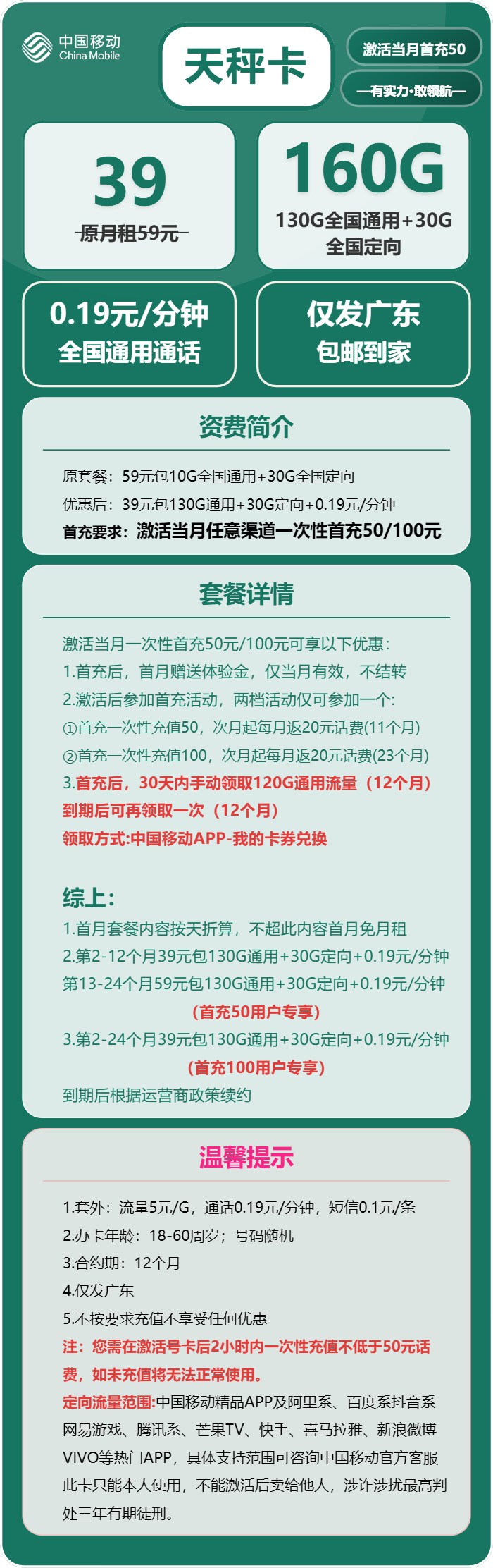 移动天秤卡②39元月包130G通用流量+30G定向流量+通话0.19元/分钟（收货地为归属地，仅发广东省内）