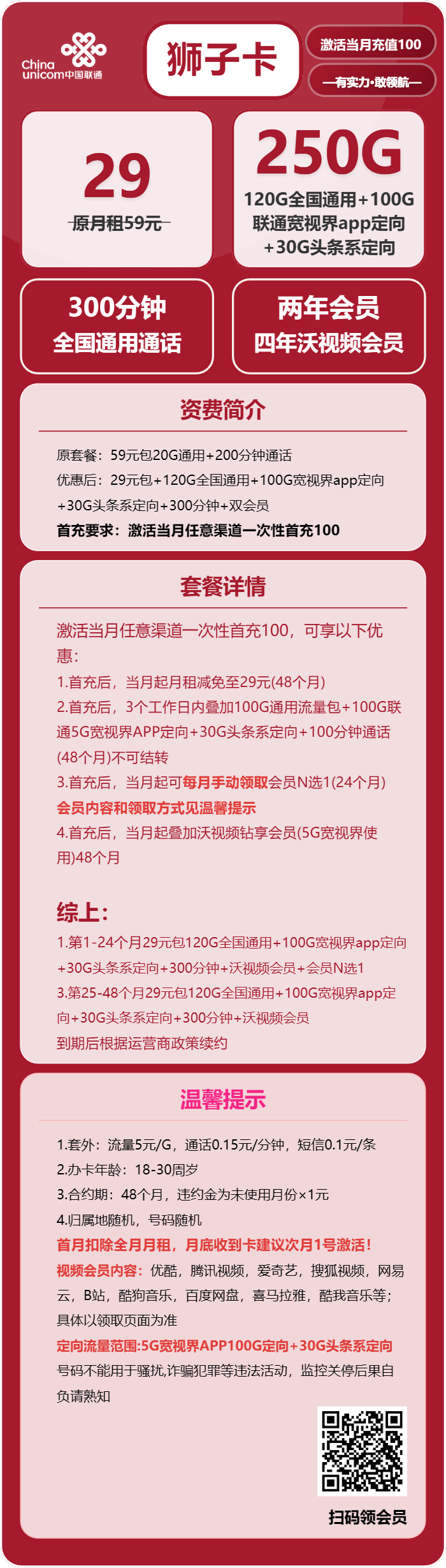 联通狮子卡29元月包120G通用流量+130G定向流量+300分钟通话+会员（4年套餐，送4年视频会员）