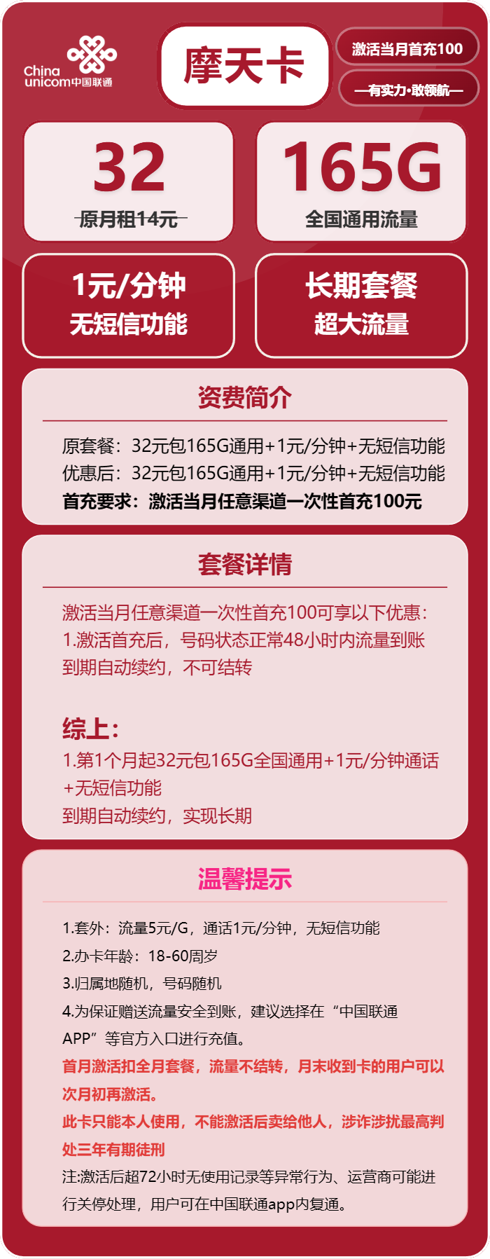 联通摩天卡32元月包165G通用流量+通话1元/分钟（长期套餐）