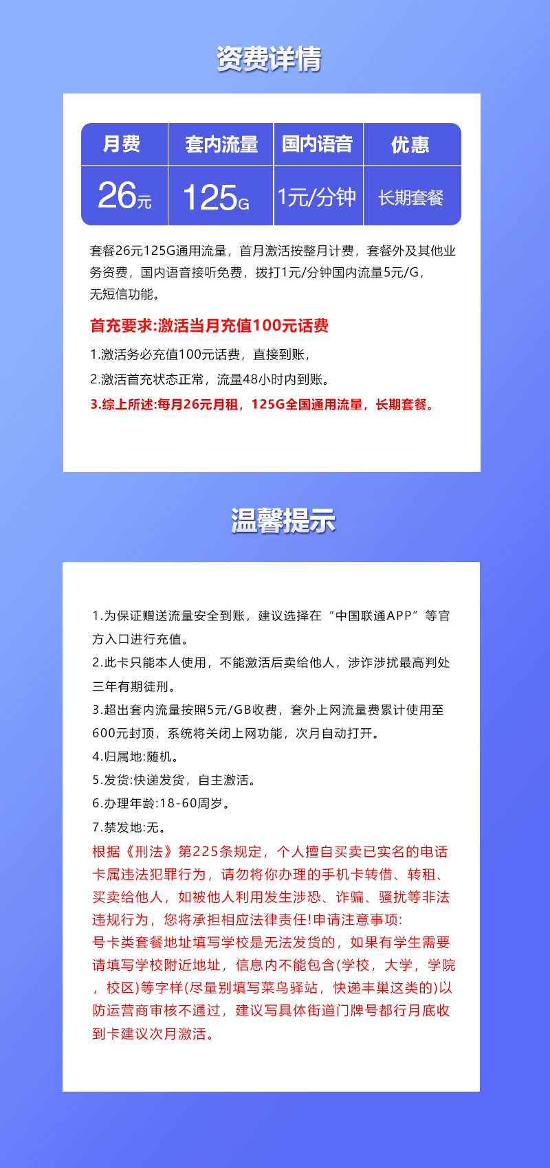 联通飞福卡26元月包125G通用流量+通话1元/分钟（长期套餐）