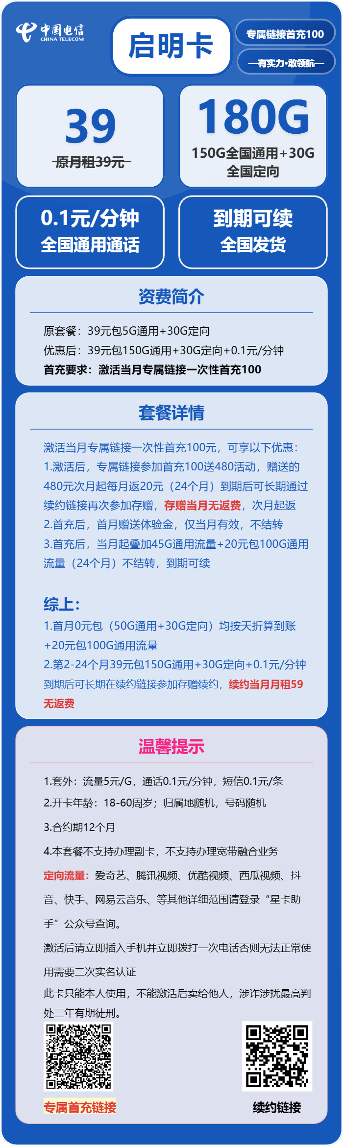 电信启明卡39元月包150G通用流量+30G定向流量+通话0.1元/分钟（长期套餐）