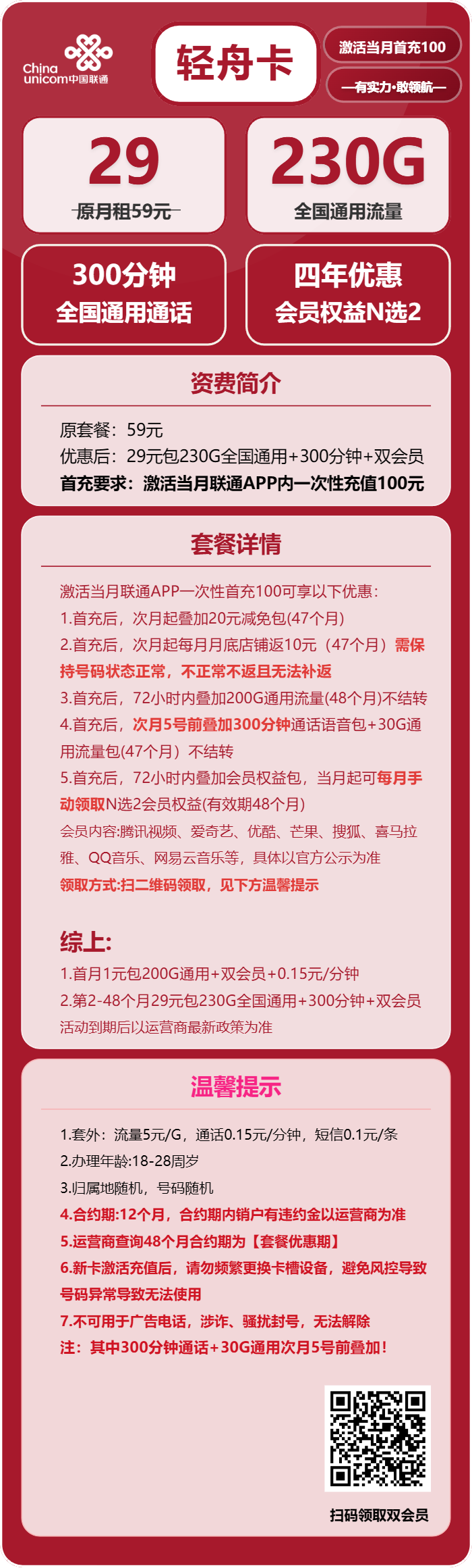 联通轻舟卡29元月包230G通用流量+300分钟通话+双会员（4年套餐，送4年视频会员，需提供一证通查）