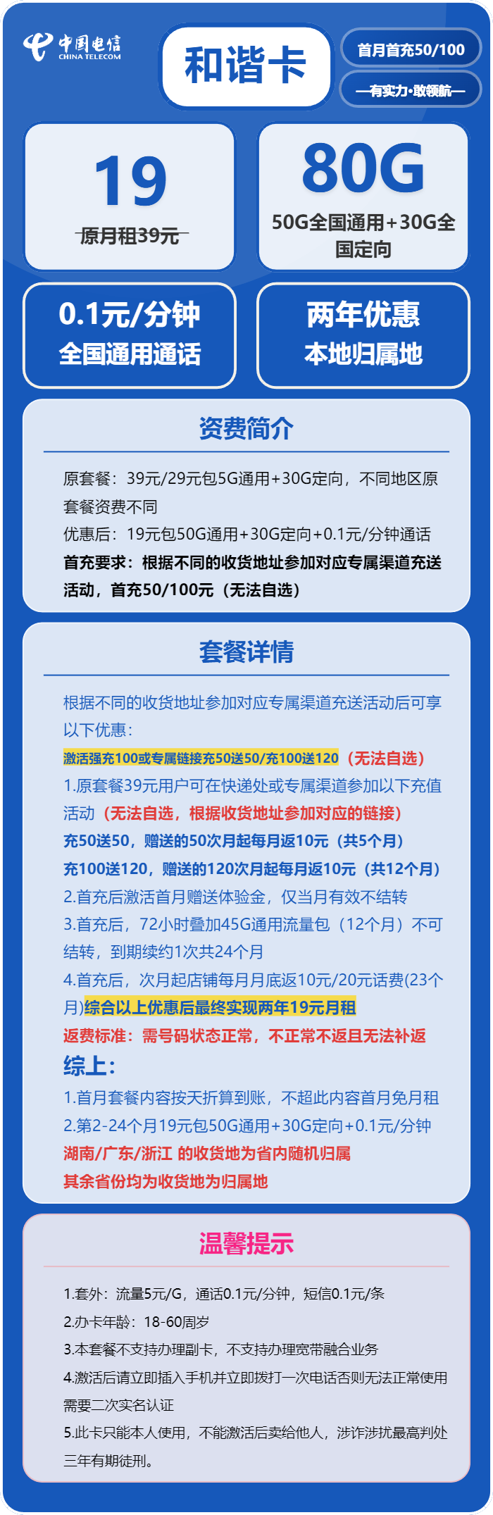 电信和谐卡19元月包50G通用流量+30G定向流量+通话0.1元/分钟（2年套餐）
