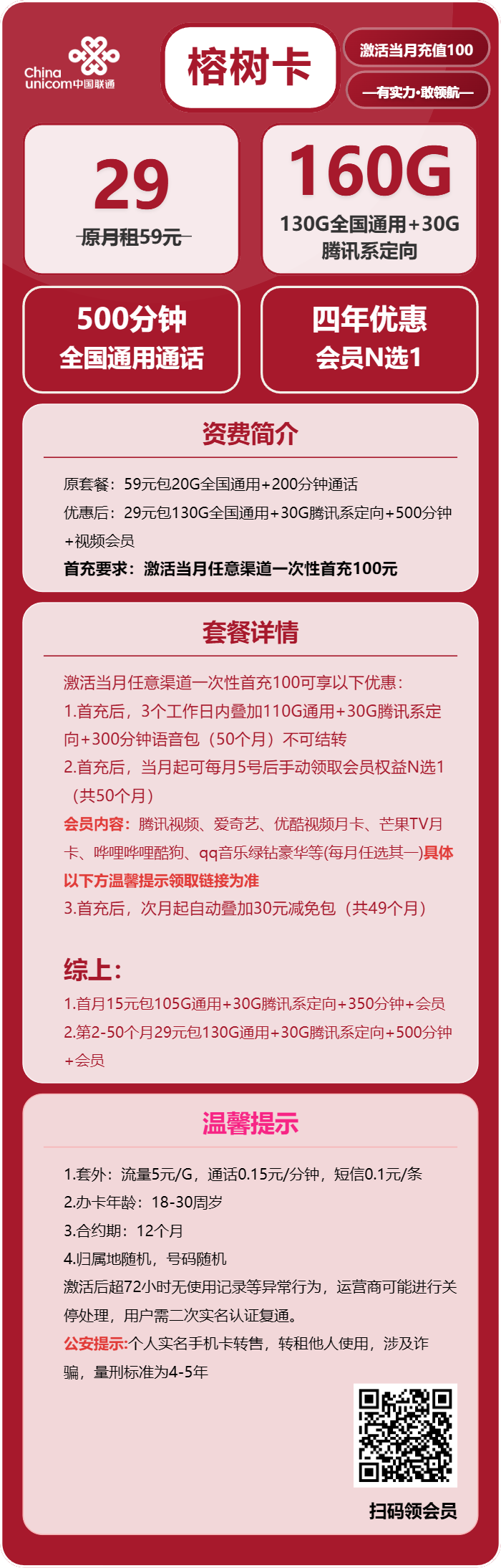 联通榕树卡29元月包130G通用流量+30G定向流量+500分钟通话+会员（4年套餐，送4年视频会员，仅发浙江省内）