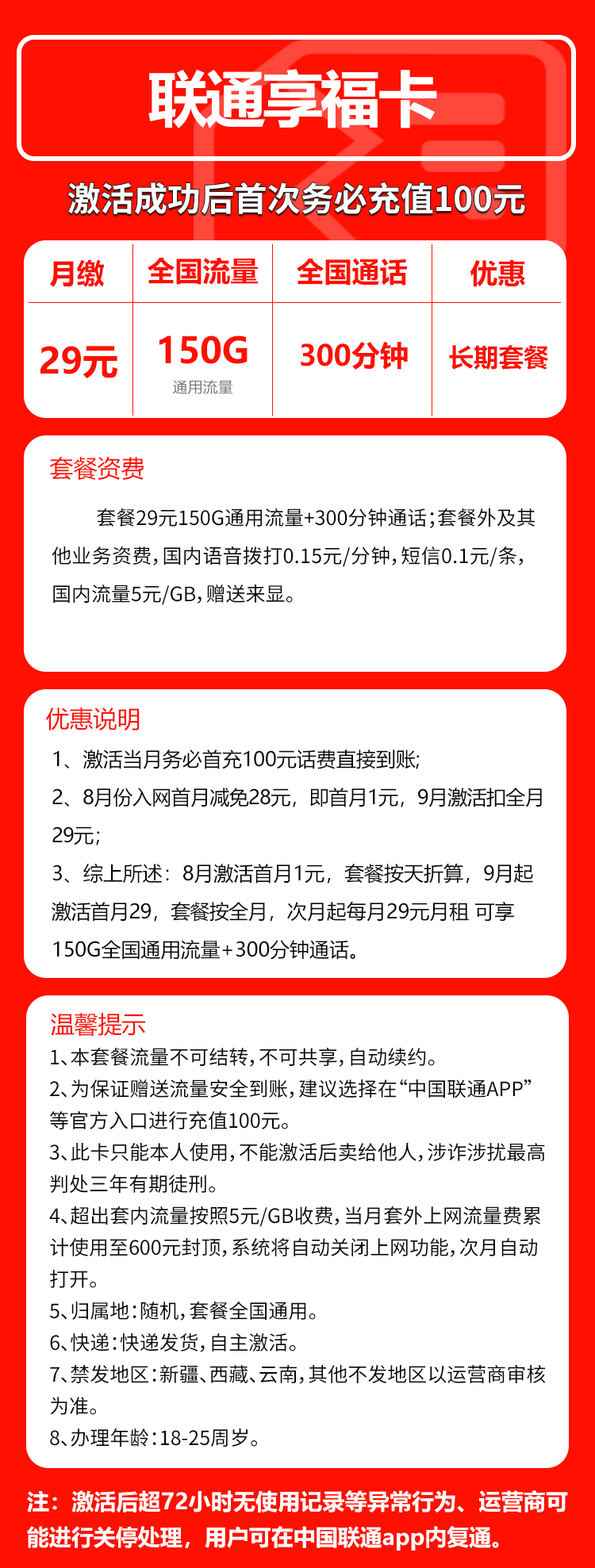 联通享福卡29元包150G通用+300分钟通话（长期套餐，可发北京市）
