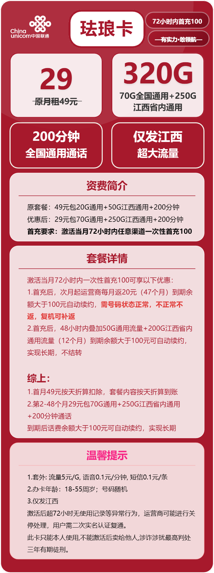 联通珐琅卡29元月包70G通用流量+250G江西通用流量+200分钟通话（长期套餐，仅发江西省内）