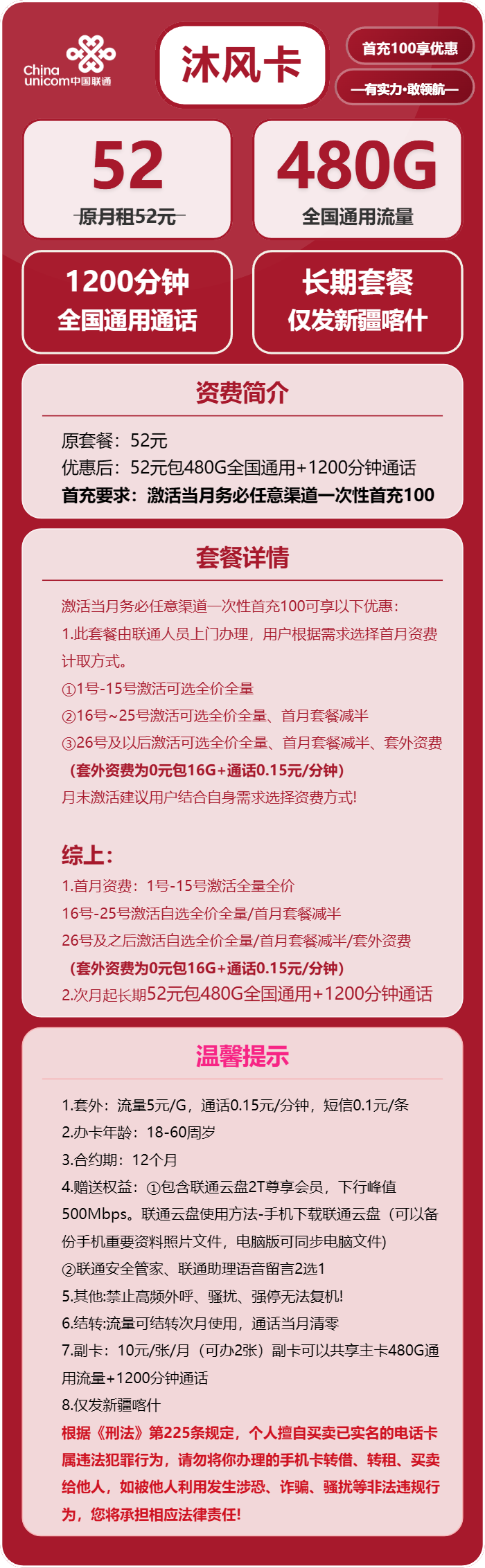 联通沐风卡52元月包480G通用流量+1200分钟通话（长期套餐，流量可结转，仅发新疆喀什市内）