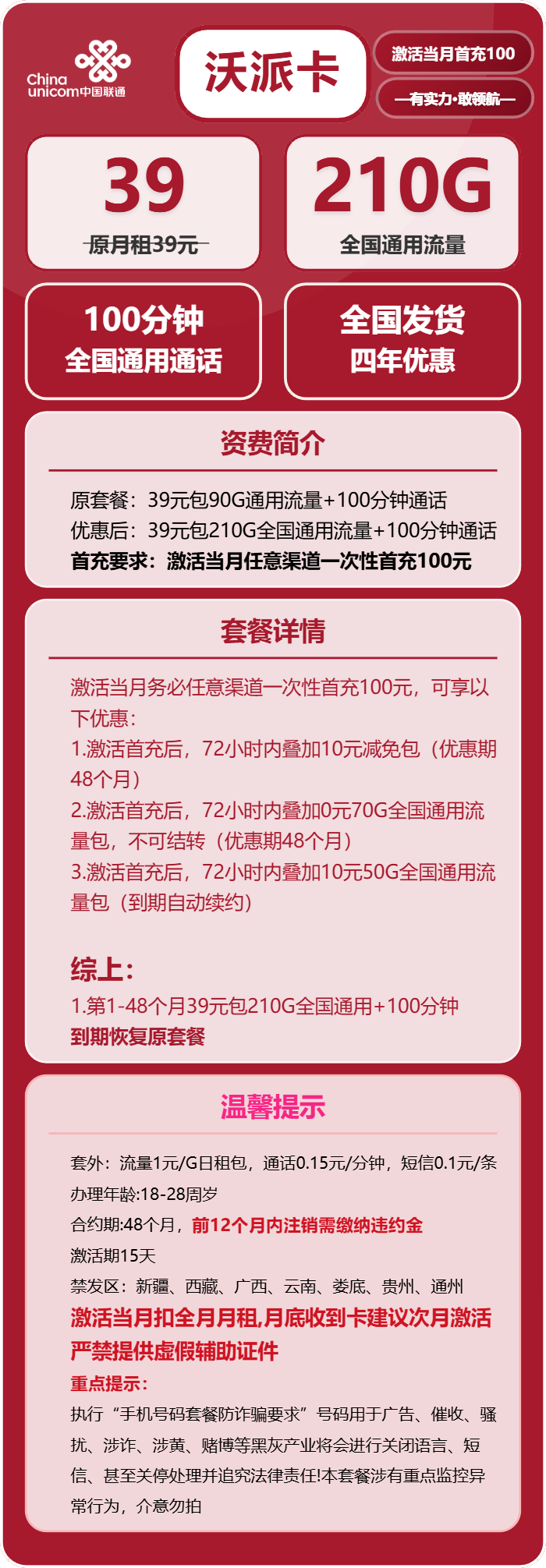 联通沃派卡39元月包210G通用流量+100分钟通话（4年套餐，需提供学生证）