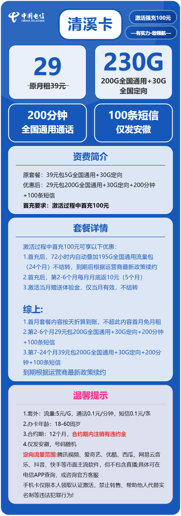 电信清溪卡29元月包200G通用流量+30G定向流量+200分钟通话（第7个月起39元月租，长期套餐，仅发安徽省内）
