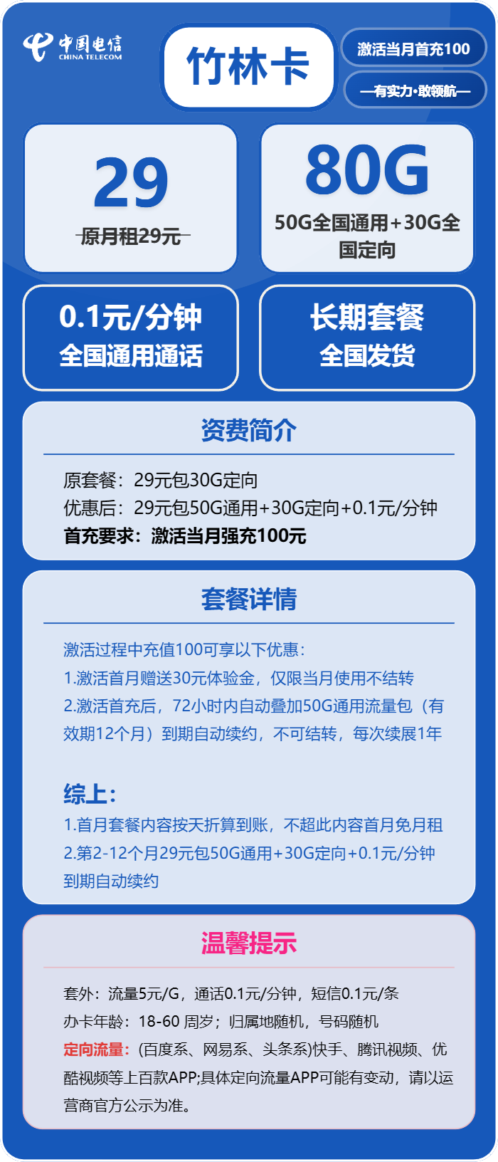 电信竹林卡29元月包50G通用流量+30G定向流量+通话0.1元/分钟（长期套餐，在网70天后领惊喜福袋）