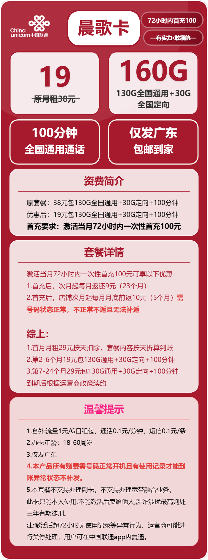 联通晨歌卡19元月包130G通用流量+30G定向流量+100分钟通话（第7个月起29元月租，长期套餐，仅发广东省内）