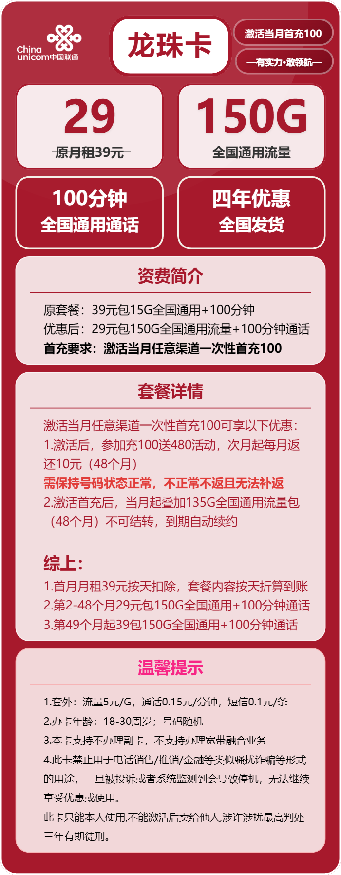 联通龙珠卡29元月包150G通用流量+100分钟通话（第49个月起39元月租，长期套餐）
