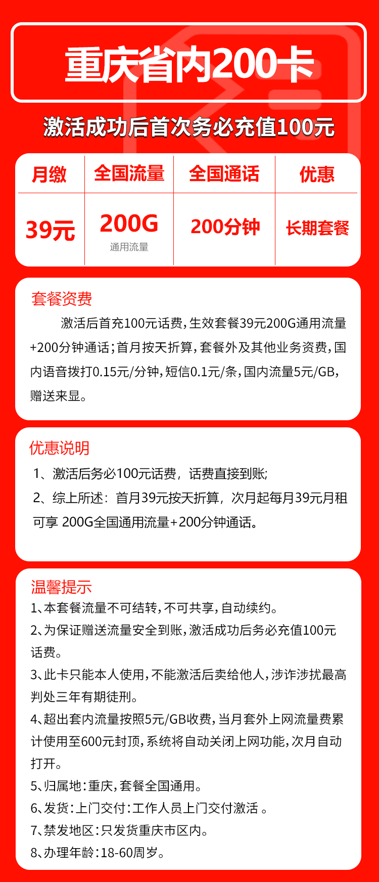 联通重庆200卡39元月包200G通用流量+200分钟通话（长期套餐，仅发重庆市内）