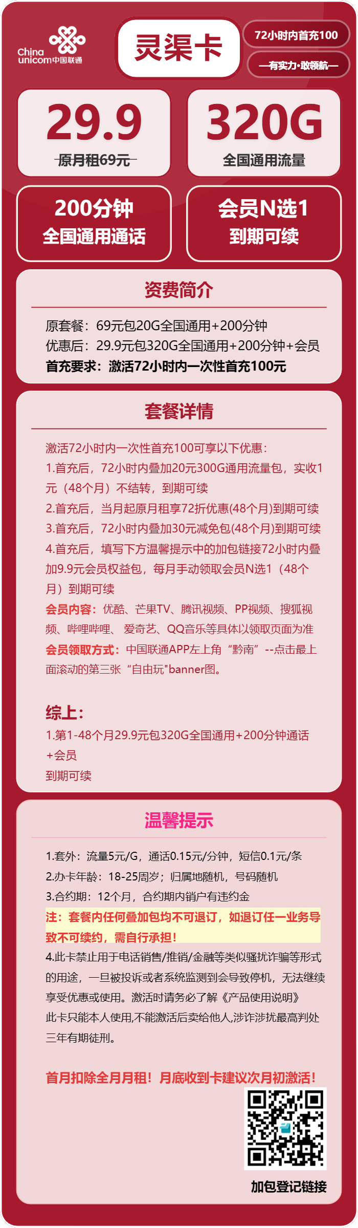 联通灵渠卡29.9元月包320G通用流量+200分钟通话+会员（长期套餐，送长期视频会员，需提供公安码）