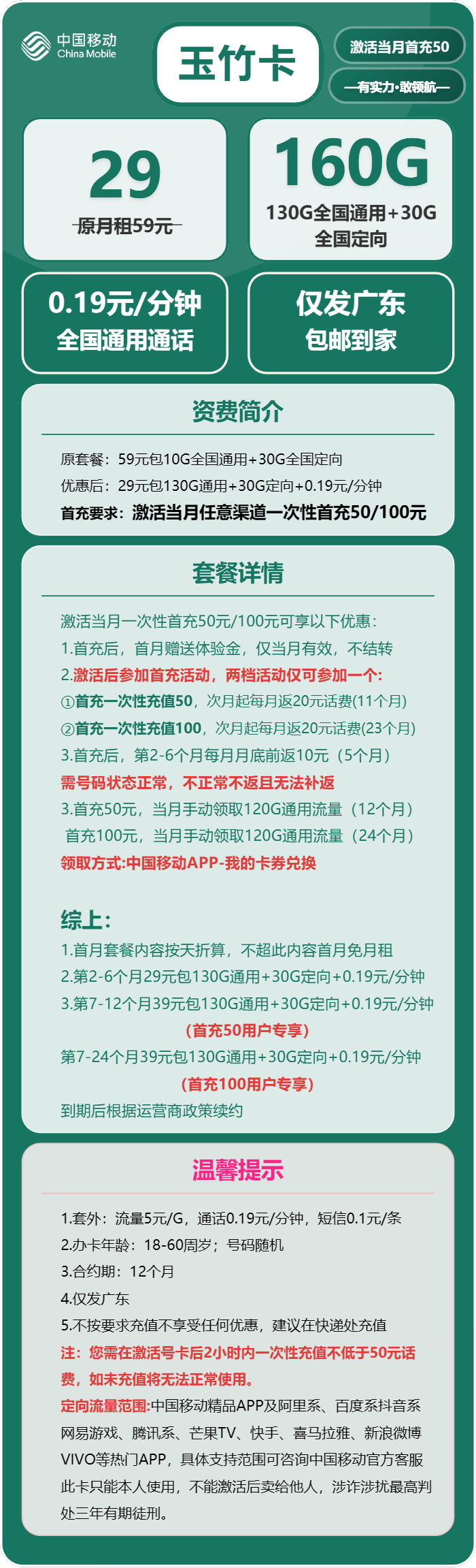 移动玉竹卡29元月包130G通用流量+30G定向流量+通话0.19元/分钟（2年套餐，收货地为归属地，仅发广东省内，可选号）