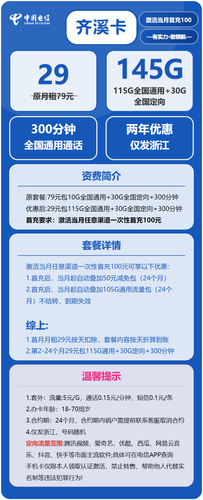 电信奇溪卡29元月包115G通用流量+30G定向流量+300分钟通话（2年套餐，仅发浙江省内）