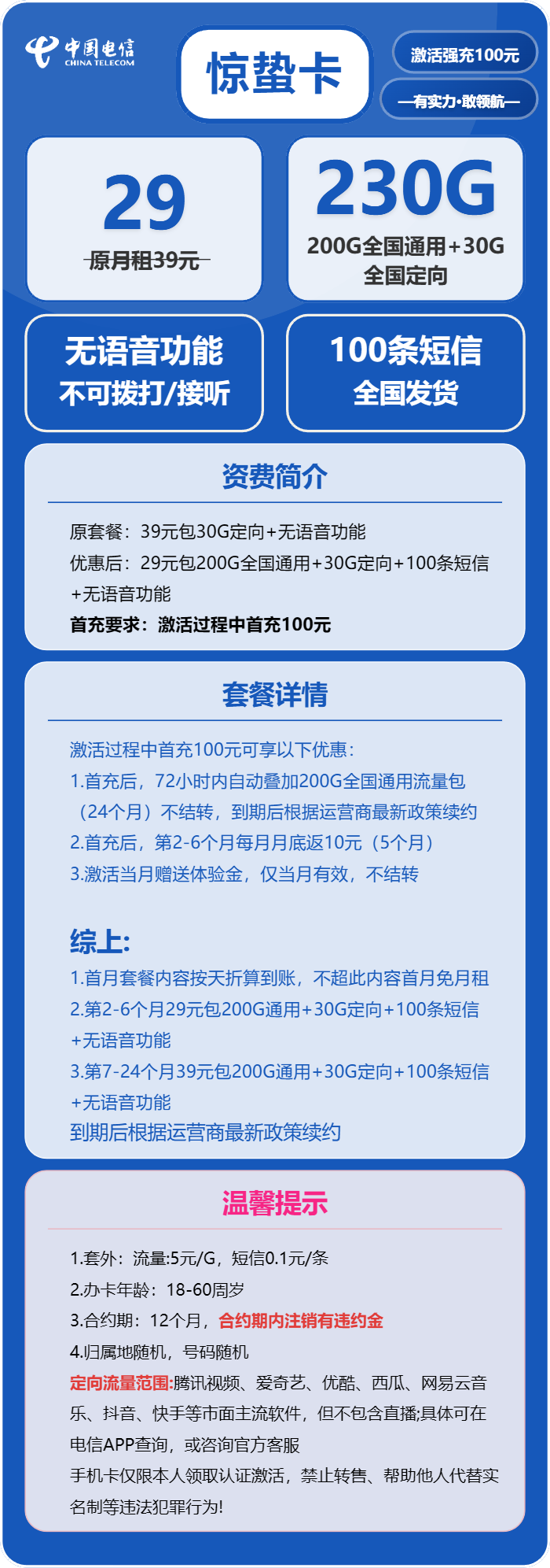 电信惊蛰卡29元月包200G通用流量+30G定向流量+无语音功能（第7个月起39元月租，2年套餐）