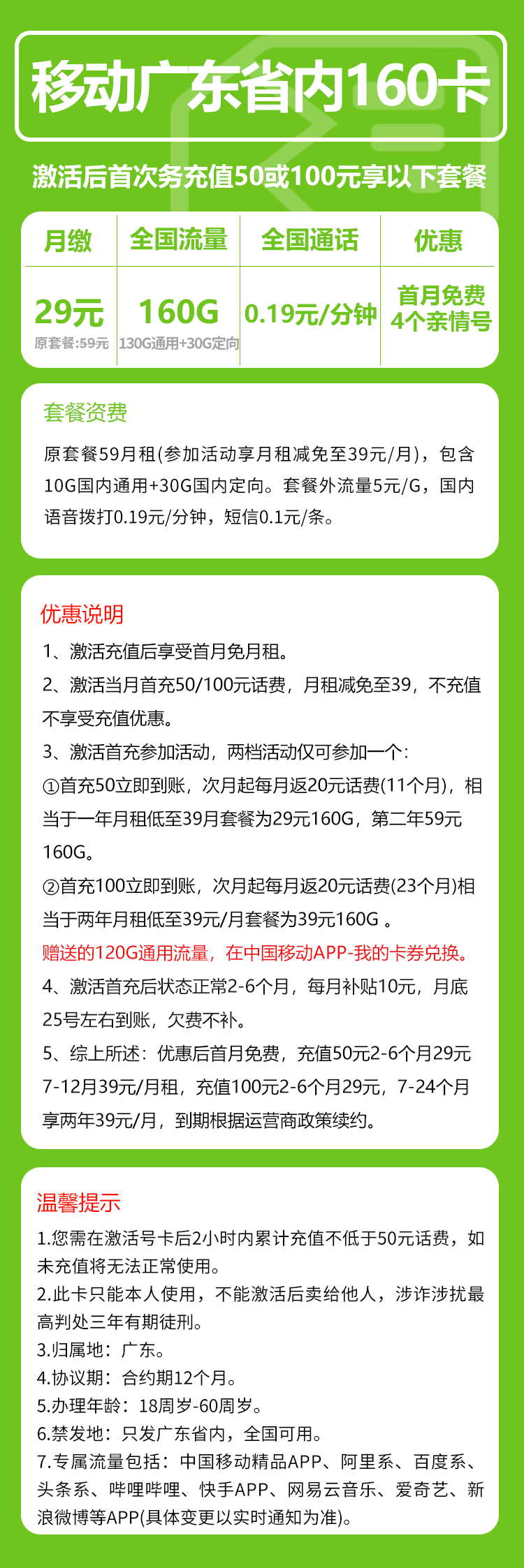 移动广东省内160卡③29元月包130G通用流量+30G定向流量+通话0.19元/分钟（2年套餐，收货地为归属地，仅发广东省内，可选号）
