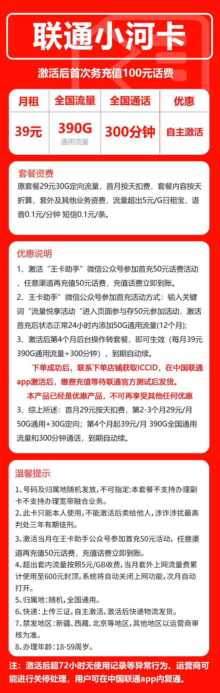 联通小河卡39元月包390G通用流量+300分钟通话（长期套餐，先激活充值后发货）
