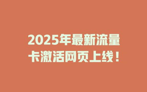 2025年最新流量卡激活网页上线！