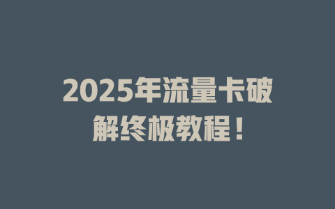 2025年流量卡破解终极教程！