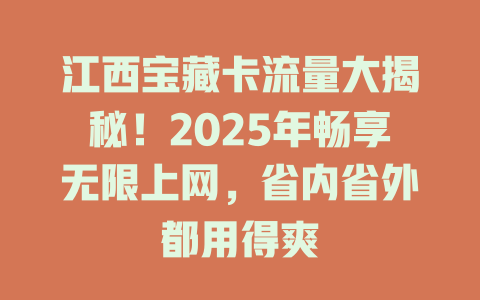 江西宝藏卡流量大揭秘！2025年畅享无限上网，省内省外都用得爽