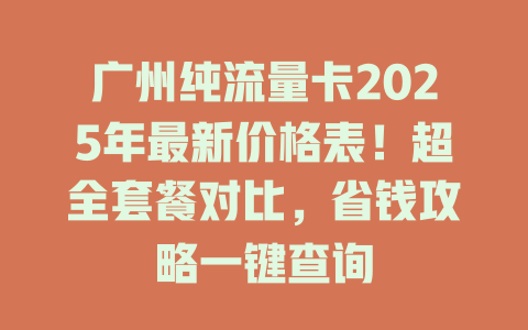 广州纯流量卡2025年最新价格表！超全套餐对比，省钱攻略一键查询