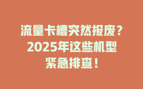 流量卡槽突然报废？2025年这些机型紧急排查！