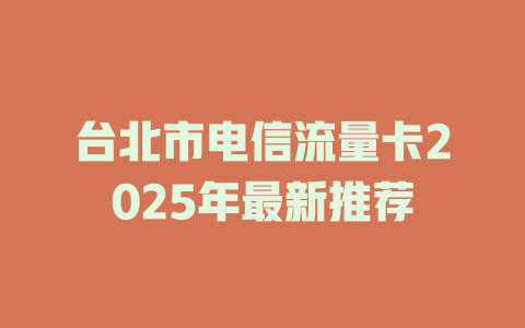 台北市电信流量卡2025年最新推荐