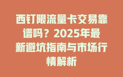 西钉限流量卡交易靠谱吗？2025年最新避坑指南与市场行情解析