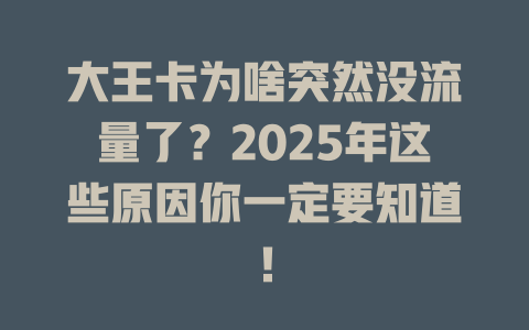 大王卡为啥突然没流量了？2025年这些原因你一定要知道！