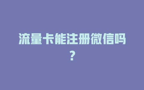 流量卡能注册微信吗？