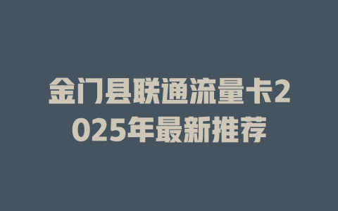 金门县联通流量卡2025年最新推荐