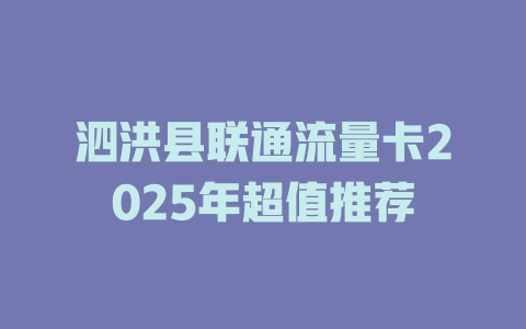 泗洪县联通流量卡2025年超值推荐