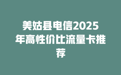 美姑县电信2025年高性价比流量卡推荐