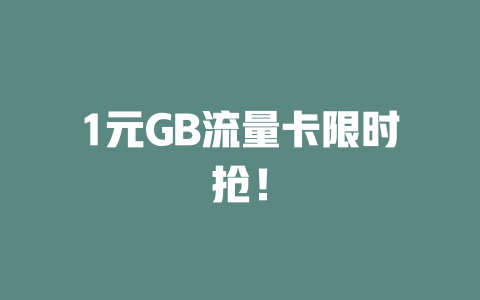 1元GB流量卡限时抢！