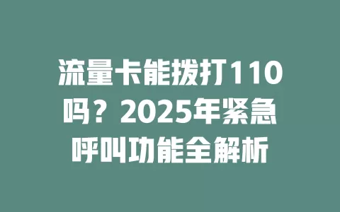 流量卡能拨打110吗？2025年紧急呼叫功能全解析