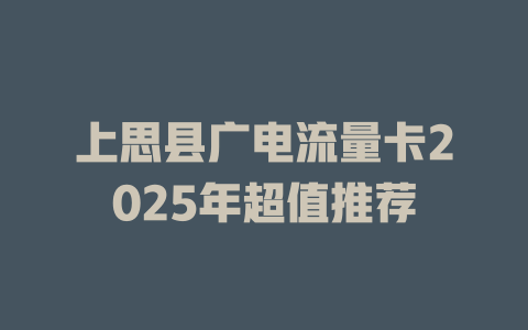 上思县广电流量卡2025年超值推荐