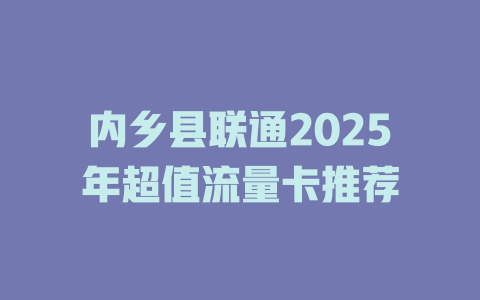 内乡县联通2025年超值流量卡推荐
