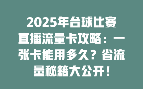 2025年台球比赛直播流量卡攻略：一张卡能用多久？省流量秘籍大公开！