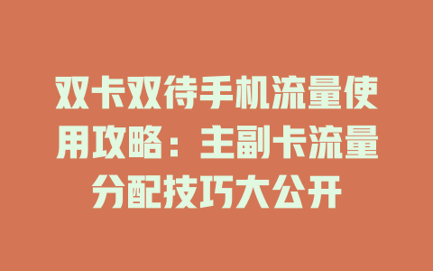 双卡双待手机流量使用攻略：主副卡流量分配技巧大公开