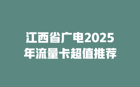 江西省广电2025年流量卡超值推荐