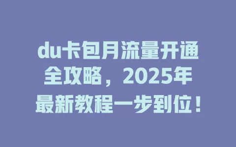 du卡包月流量开通全攻略，2025年最新教程一步到位！